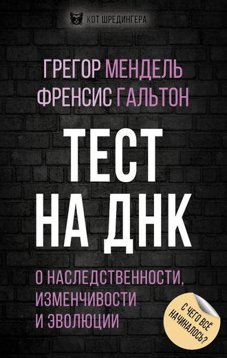 Обложка книги «Тест на ДНК. С чего все начиналось? О наследственности, изменчивости и эволюции»