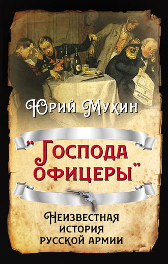 Обложка книги ««Господа офицеры». Неизвестная история русской армии»