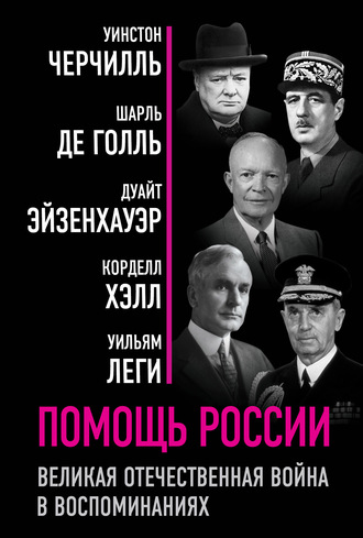 Уинстон Черчилль. Помощь России. Великая Отечественная война в воспоминаниях