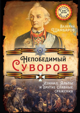 Обложка книги «Непобедимый Суворов. Измаил, Альпы и другие славные сражения»
