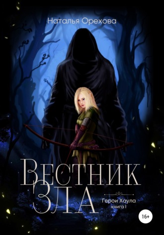 Обложка книги «Вестник Зла. Герои Хаула. Книга 1»