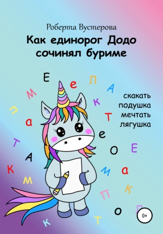 Обложка книги «Как единорог Додо сочинял буриме»