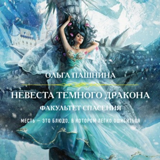Обложка книги «Невеста темного дракона. Факультет спасения»