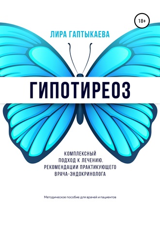 Обложка книги «Гипотиреоз. Комплексный подход к лечению. Рекомендации практикующего врача-эндокринолога. Методическое пособие для врачей и пациентов.»