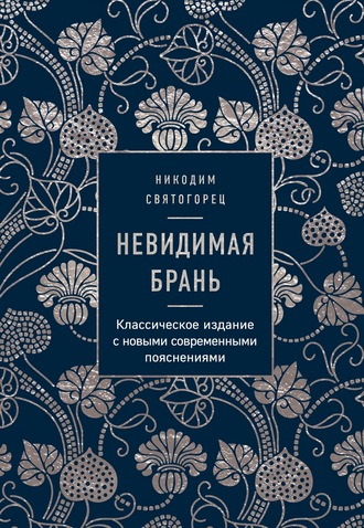 Обложка книги «Невидимая брань»
