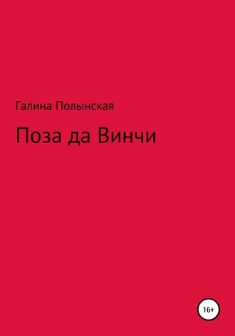 Галина Полынская. Поза да Винчи