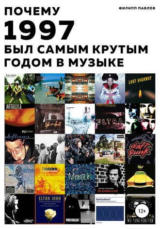 Обложка книги «Почему 1997 был самым крутым годом в музыке»