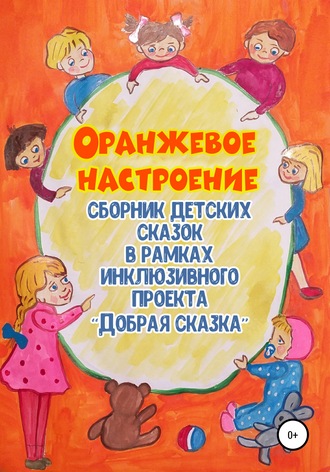 Обложка книги «Оранжевое настроение»