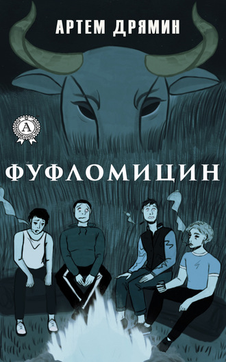 Обложка книги «Фуфломицин»