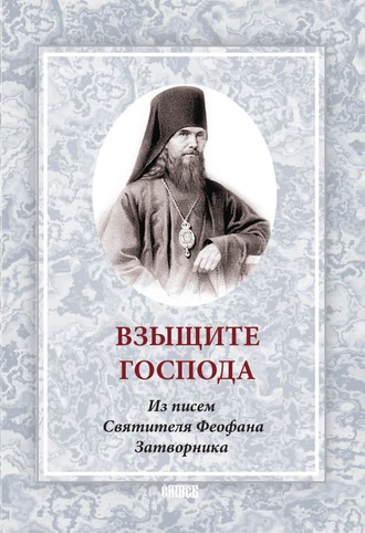 Обложка книги «Взыщите Господа. Из писем Святителя Феофана Затворника»