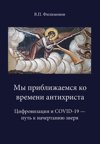 Обложка книги «Мы приближаемся ко времени антихриста. Цифровизация и COVID-19 – путь к начертанию»