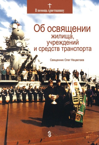Обложка книги «Об освящении жилища, учреждений и средств транспорта»