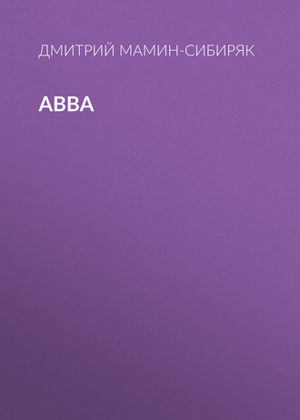 Обложка книги «Авва»