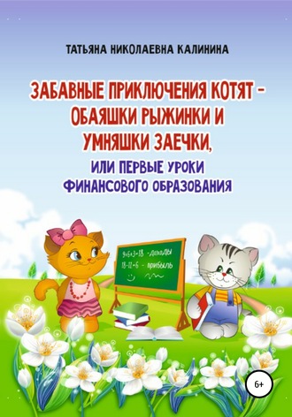 Татьяна Николаевна Калинина. Забавные приключения котят – обаяшки Рыжинки и умняшки Заечки, или Первые уроки финансового образования