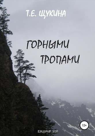 Обложка книги «Горными тропами»
