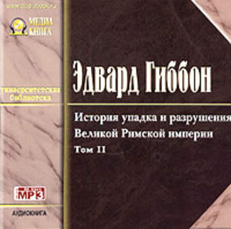 Обложка книги «История упадка и разрушения Римской Империи. Том 2»