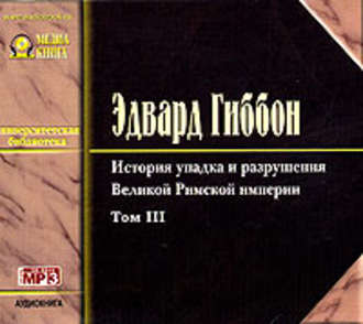 Обложка книги «История упадка и разрушения Римской Империи. Том 3»