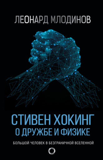 Обложка книги «Стивен Хокинг. О дружбе и физике»