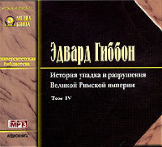 Обложка книги «История упадка и разрушения Римской Империи. Том 4»