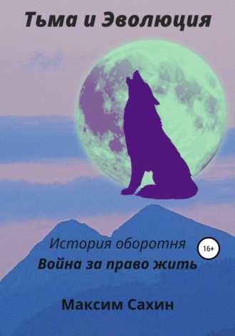 Обложка книги «Тьма и эволюция. История оборотня. Война за право жить»