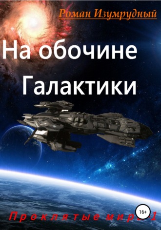 Обложка книги «На обочине галактики»