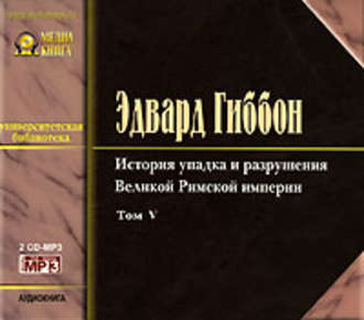 Обложка книги «История упадка и разрушения Римской Империи. Том 5»