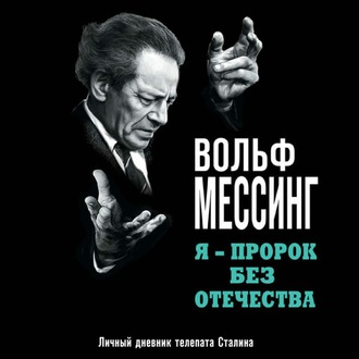 Обложка книги «Я – пророк без Отечества. Личный дневник телепата Сталина»