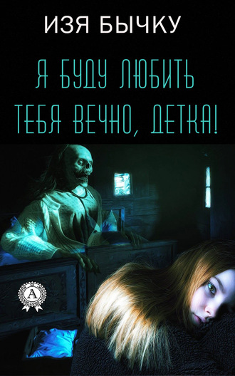 Обложка книги «Я буду любить тебя вечно, детка!»