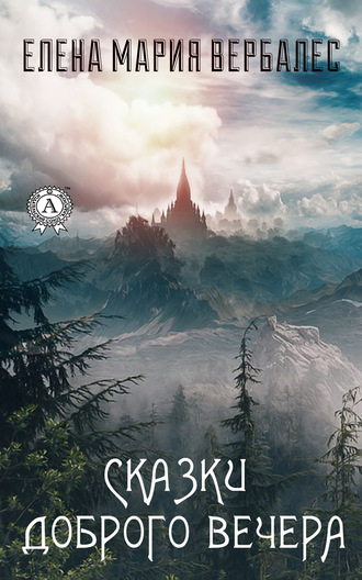 Обложка книги «Сказки доброго вечера»