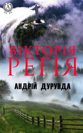 Обложка книги «Вікторія регія»