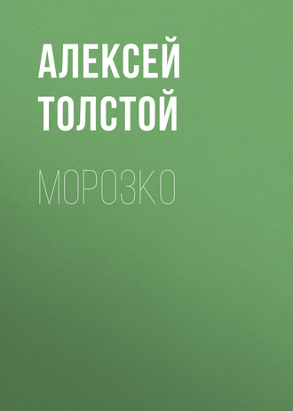 Обложка книги «Морозко»