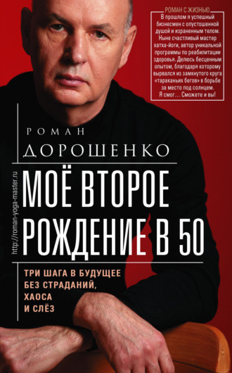 Обложка книги «Моё второе рождение в 50. Три шага в будущее без страданий, хаоса и слёз»