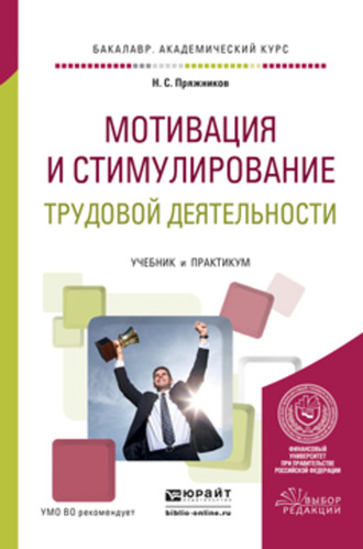 Николай Сергеевич Пряжников. Мотивация и стимулирование трудовой деятельности. Учебник и практикум для академического бакалавриата