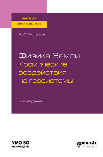 Андрей Константинович Муртазов. Физика земли. Космические воздействия на геосистемы 2-е изд., пер. и доп. Учебное пособие для вузов