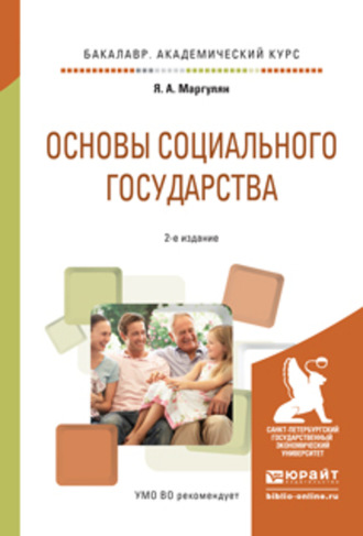 Яков Аронович Маргулян. Основы социального государства 2-е изд., испр. и доп. Учебное пособие для академического бакалавриата