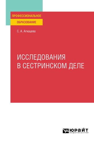 Светлана Александровна Агкацева. Исследования в сестринском деле. Учебное пособие для СПО