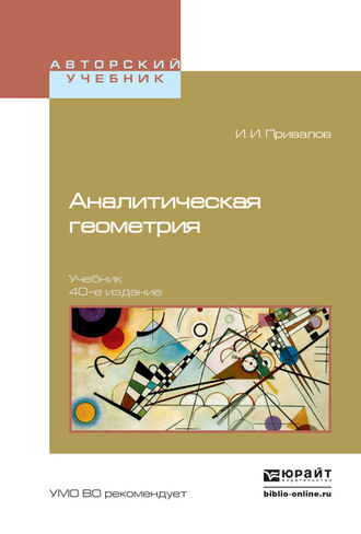 Иван Иванович Привалов. Аналитическая геометрия 40-е изд. Учебник для вузов