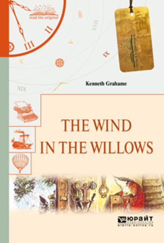 Кеннет Грэм. The wind in the willows. Ветер в ивах