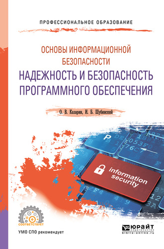 Олег Викторович Казарин. Основы информационной безопасности: надежность и безопасность программного обеспечения. Учебное пособие для СПО