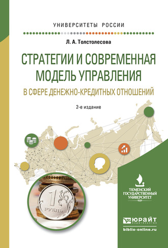 Людмила Анатольевна Толстолесова. Стратегии и современная модель управления в сфере денежно-кредитных отношений 2-е изд., испр. и доп. Учебное пособие для вузов