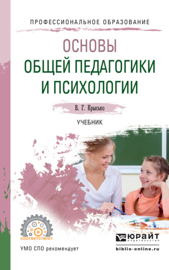 Владимир Гаврилович Крысько. Основы общей педагогики и психологии. Учебник для СПО