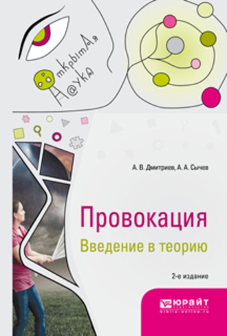 Анатолий Васильевич Дмитриев. Провокация. Введение в теорию 2-е изд., испр. и доп. Монография