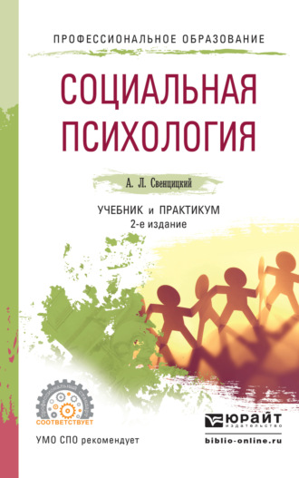 Анатолий Леонидович Свенцицкий. Социальная психология 3-е изд., пер. и доп. Учебник и практикум для СПО