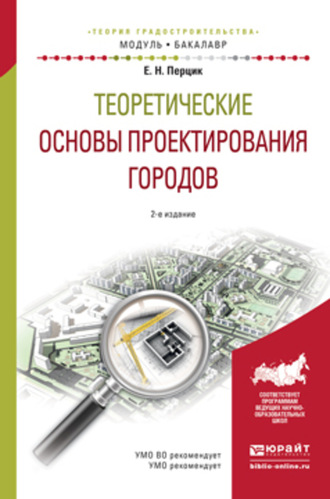 Евгений Наумович Перцик. Теоретические основы проектирования городов 2-е изд. Учебное пособие для академического бакалавриата