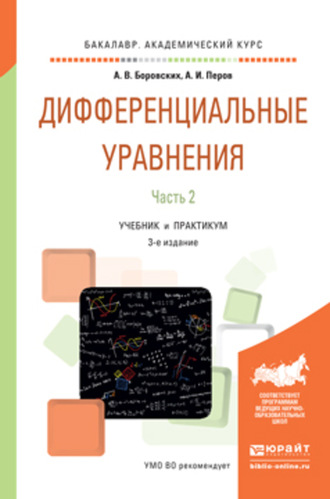 Алексей Владиславович Боровских. Дифференциальные уравнения в 2 ч. Часть 2 3-е изд., пер. и доп. Учебник и практикум для академического бакалавриата