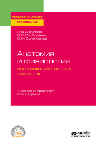 Валентина Сергеевна Слободяник. Анатомия и физиология сельскохозяйственных животных 2-е изд., пер. и доп. Учебник и практикум для СПО