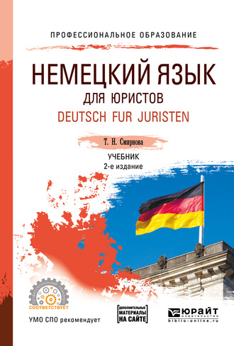 Татьяна Николаевна Смирнова. Немецкий язык для юристов. Deutsch fur juristen + аудиозаписи в ЭБС 2-е изд., испр. и доп. Учебник для СПО