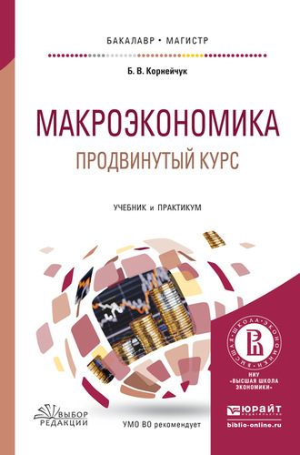 Борис Васильевич Корнейчук. Макроэкономика. Продвинутый курс. Учебник и практикум для бакалавриата и магистратуры