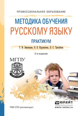 О. Е. Курлыгина. Методика обучения русскому языку. Практикум 2-е изд., испр. и доп. Учебное пособие для СПО