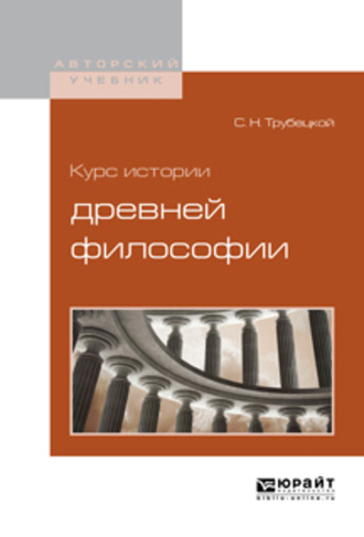 Сергей Николаевич Трубецкой. Курс истории древней философии